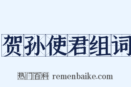 贺孙使君组词是什么意思的图片